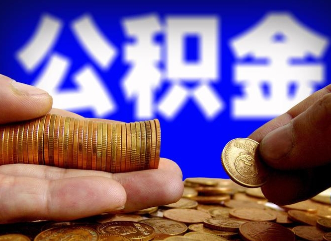 黔西南取公积金方式（这么取住房公积金）